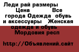 Леди-рай размеры 52-62 › Цена ­ 3 900 - Все города Одежда, обувь и аксессуары » Женская одежда и обувь   . Мордовия респ.